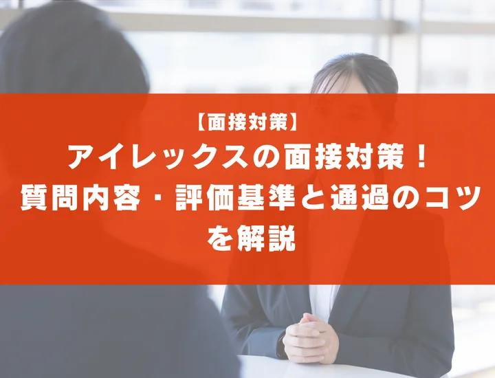 アイレックスの面接対策！質問内容・評価基準と通過のコツを解説